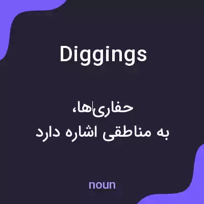 معنی diggings به فارسی معنی diggings به فارسی