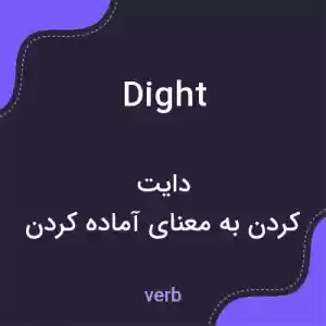 معنی dight به فارسی معنی dight به فارسی