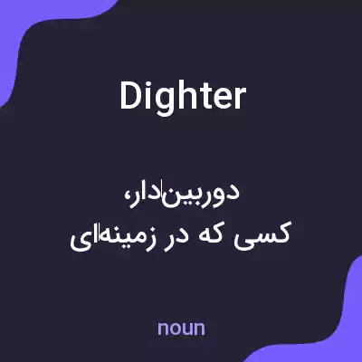 معنی dighter به فارسی معنی dighter به فارسی