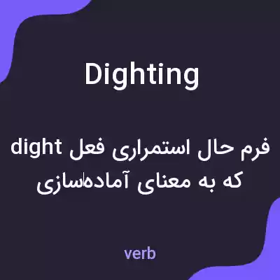 معنی dighting به فارسی