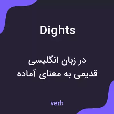 معنی dights به فارسی معنی dights به فارسی