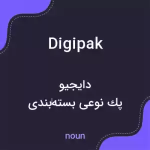 معنی digipak به فارسی معنی digipak به فارسی