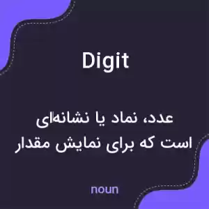 معنی digit به فارسی معنی digit به فارسی