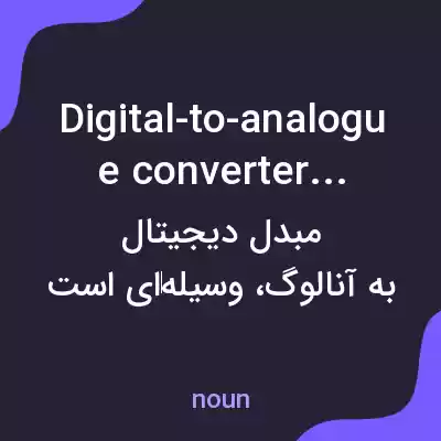معنی digital-to-analogue converters به فارسی معنی digital-to-analogue converters به فارسی