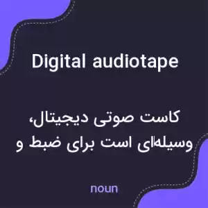 معنی digital audiotape به فارسی معنی digital audiotape به فارسی