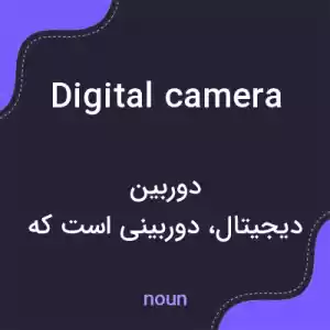 معنی digital camera به فارسی معنی digital camera به فارسی