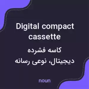 معنی digital compact cassette به فارسی معنی digital compact cassette به فارسی