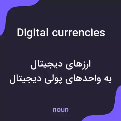 معنی digital currencies به فارسی معنی digital currencies به فارسی