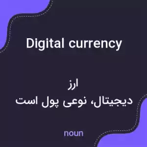 معنی digital currency به فارسی معنی digital currency به فارسی