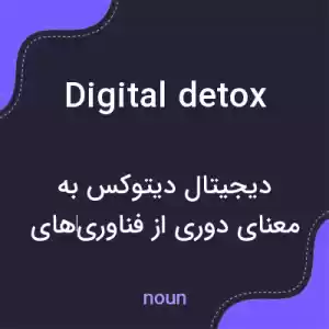 معنی digital detox به فارسی معنی digital detox به فارسی