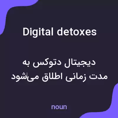 معنی digital detoxes به فارسی معنی digital detoxes به فارسی