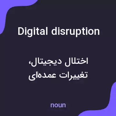 معنی digital disruption به فارسی
