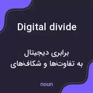 معنی digital divide به فارسی معنی digital divide به فارسی