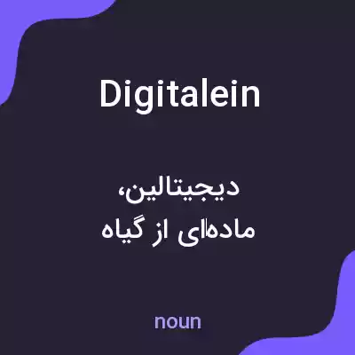 معنی digitalein به فارسی معنی digitalein به فارسی
