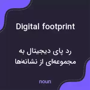 معنی digital footprint به فارسی معنی digital footprint به فارسی