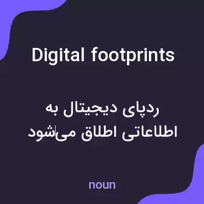 معنی digital footprints به فارسی معنی digital footprints به فارسی