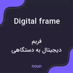 معنی digital frame به فارسی معنی digital frame به فارسی