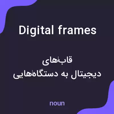 معنی digital frames به فارسی معنی digital frames به فارسی