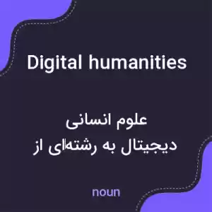 معنی digital humanities به فارسی معنی digital humanities به فارسی