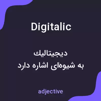 معنی digitalic به فارسی معنی digitalic به فارسی