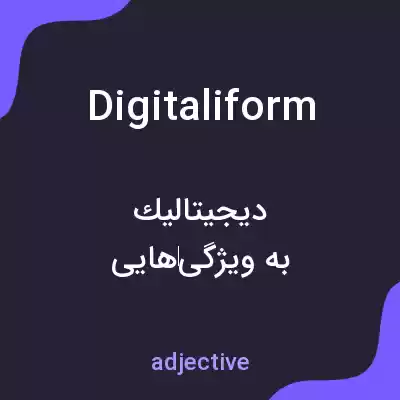 معنی digitaliform به فارسی معنی digitaliform به فارسی