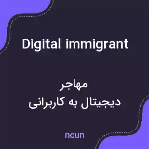 معنی digital immigrant به فارسی معنی digital immigrant به فارسی