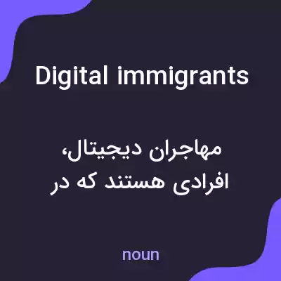 معنی digital immigrants به فارسی معنی digital immigrants به فارسی