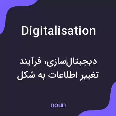 معنی digitalisation به فارسی معنی digitalisation به فارسی