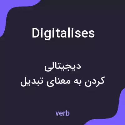 معنی digitalises به فارسی معنی digitalises به فارسی
