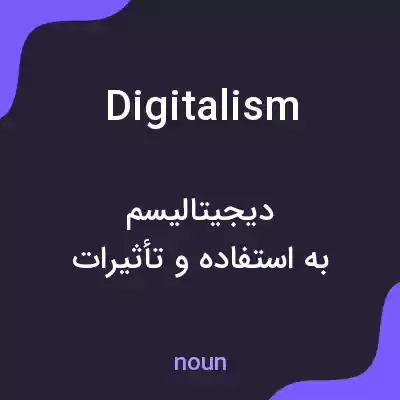 معنی digitalism به فارسی معنی digitalism به فارسی