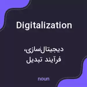 معنی digitalization به فارسی