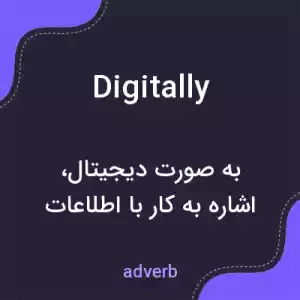 معنی digitally به فارسی معنی digitally به فارسی
