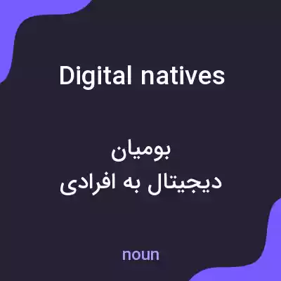 معنی digital natives به فارسی معنی digital natives به فارسی