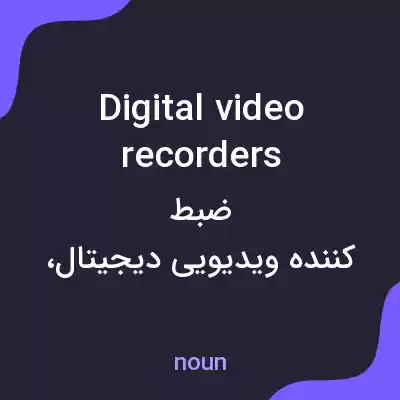 معنی digital video recorders به فارسی معنی digital video recorders به فارسی