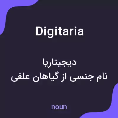 معنی digitaria به فارسی معنی digitaria به فارسی