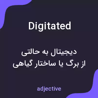 معنی digitated به فارسی