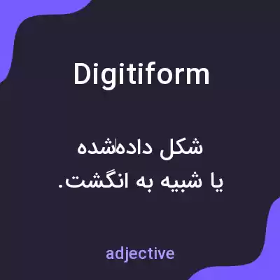 معنی digitiform به فارسی معنی digitiform به فارسی