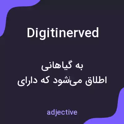 معنی digitinerved به فارسی معنی digitinerved به فارسی