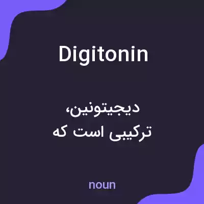 معنی digitonin به فارسی معنی digitonin به فارسی