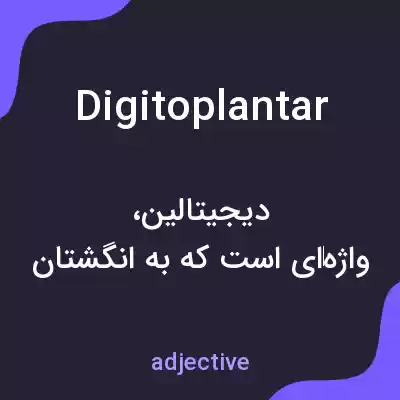 معنی digitoplantar به فارسی معنی digitoplantar به فارسی