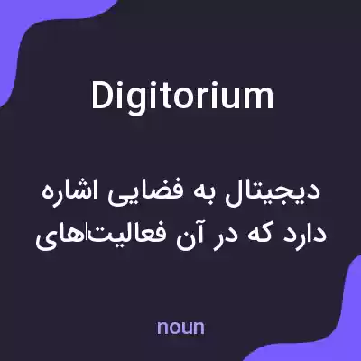 معنی digitorium به فارسی معنی digitorium به فارسی