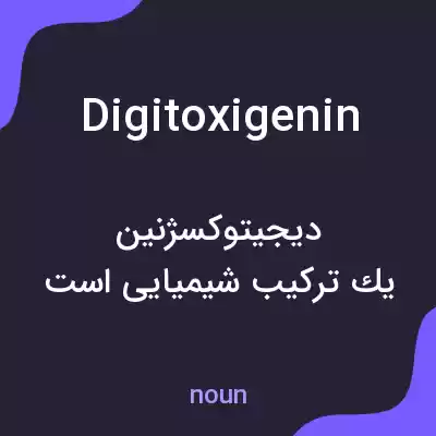 معنی digitoxigenin به فارسی معنی digitoxigenin به فارسی