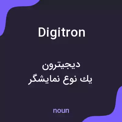 معنی digitron به فارسی معنی digitron به فارسی