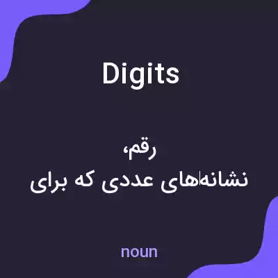 معنی digits به فارسی معنی digits به فارسی
