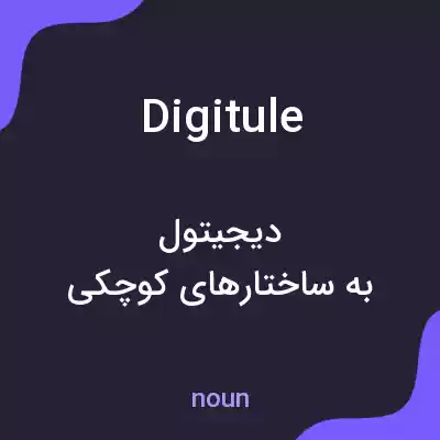 معنی digitule به فارسی معنی digitule به فارسی