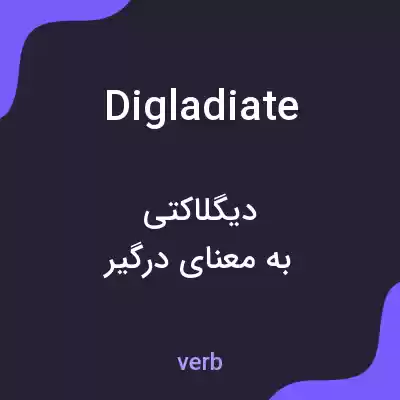 معنی digladiate به فارسی معنی digladiate به فارسی
