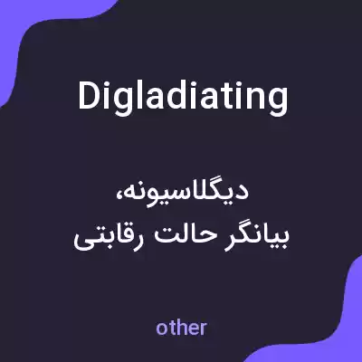 معنی digladiating به فارسی معنی digladiating به فارسی