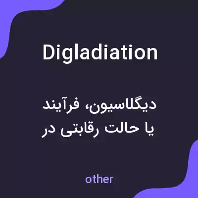 معنی digladiation به فارسی معنی digladiation به فارسی