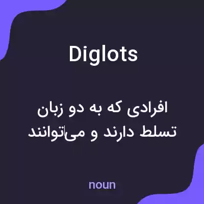 معنی diglots به فارسی معنی diglots به فارسی