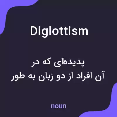 معنی diglottism به فارسی معنی diglottism به فارسی